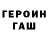ГАШ гашик Stepan Kayokev